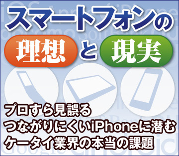 プロすら見誤る“つながりにくいiPhone”に潜むケータイ業界の本当の課題
