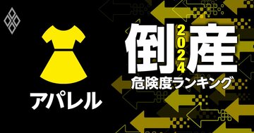 倒産危険度ランキング2024【アパレル36社】7位サマンサタバサ、1位は?