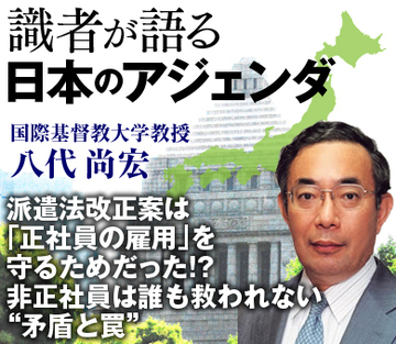派遣法改正案は「正社員の雇用」を守るためだった!?非正社員は誰も救われない“矛盾と罠”――国際基督教大学 八代尚宏教授インタビュー