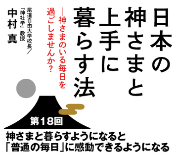 神さまと暮らすようになると「普通の毎日」に感動できるようになる