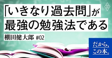 「いきなり過去問を解く」が最強の勉強法である
