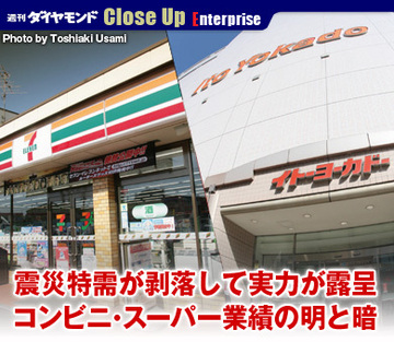 震災特需が剥落して実力が露呈コンビニ・スーパー業績の明と暗