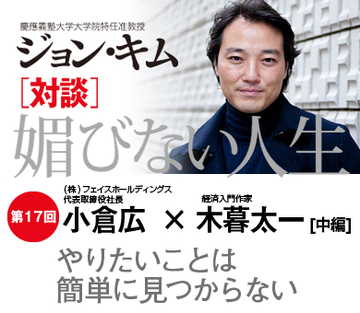 やりたいことは簡単に見つからない【小倉広×木暮太一×ジョン・キム】(中編)