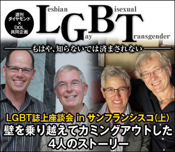 LGBT誌上座談会inサンフランシスコ（上）壁を乗り越えてカミングアウトした4人のストーリー