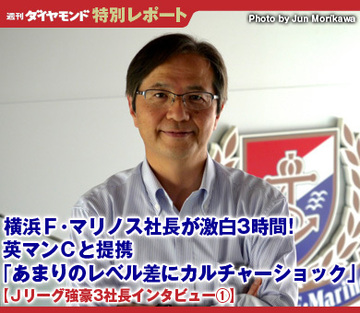 横浜Ｆ・マリノス社長が激白3時間！英マンＣと提携「あまりのレベル差にカルチャーショック」【Ｊリーグ強豪3社長インタビュー（1）】