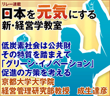 低炭素社会は公共財、その特質を踏まえて「グリーン・イノベーション」促進の方策を考える京都大学大学院経営管理研究部教授　成生達彦