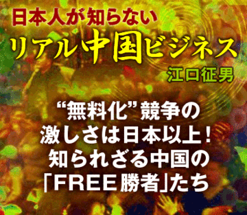 “無料化”競争の激しさは日本以上！知られざる中国の「ＦＲＥＥ勝者」たち