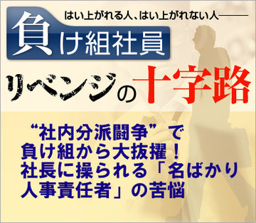 “社内分派闘争”で負け組から大抜擢！社長に操られる「名ばかり人事責任者」の苦悩
