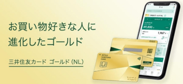 「三井住友カード ゴールド(NL)」は、年100万円以上を使うと年会費が“永年無料”に! コンビニで5%還元、空港ラウンジや旅行保険などの特典も付帯してお得!