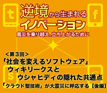「社会を変えるソフトウェア」ウィキリークスとウシャヒディの隠れた共通点