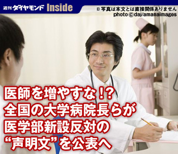 医師を増やすな!?全国の大学病院長らが医学部新設反対の“声明文”を公表へ