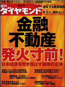 金融・不動産はまさに「発火寸前」日本経済“瀬戸際の惨状”を徹底追跡!