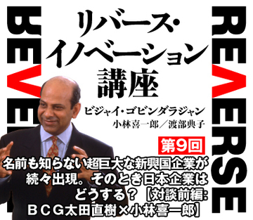 名前も知らない超巨大な新興国企業が続々出現。そのとき日本企業はどうする?【対談前編:BCG太田直樹×小林喜一郎】