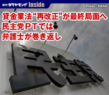貸金業法“再改正”が最終局面へ民主党ＰＴでは弁護士が巻き返し