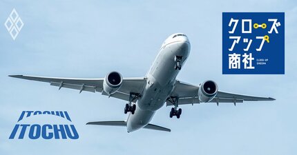 伊藤忠が米航空機リース会社に約3000億円出資、航空機不足の追い風に乗るも「らしくない投資」と懸念される理由