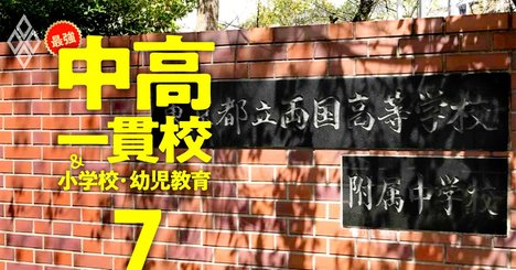 都立中高一貫校で「高校からの入学」が募集停止へ、首都圏受験戦線にも影響か