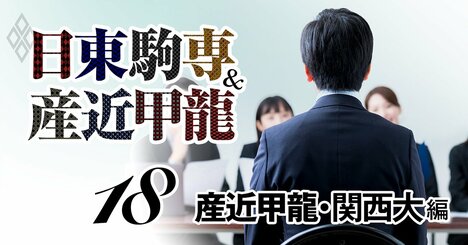 産近甲龍・関西大「主要400社就職率」ランキング！日銀に採用された強者も