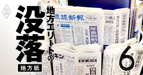 地方紙「販売部数減少率」ランキング、西日本新聞と北海道新聞の苦境に迫る