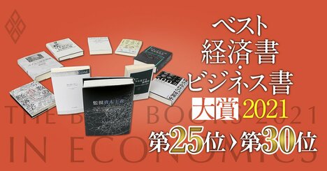 【ベスト経済書・ビジネス書大賞2021第25～30位】統計学、サラ金、カルティエ…専門家の推薦文付き