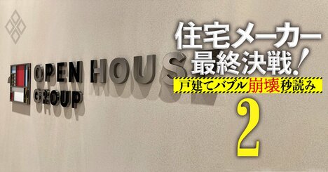 オープンハウスが自慢のモーレツ営業力を「封印」した裏事情、売上高1兆円達成でも“息切れ”危機！