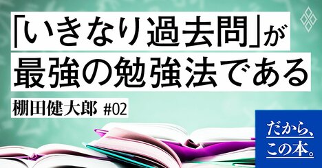「いきなり過去問を解く」が最強の勉強法である