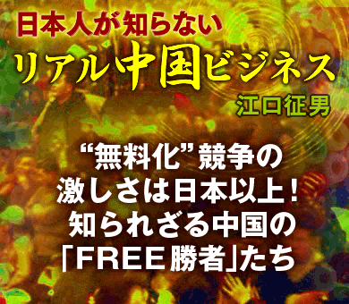 “無料化”競争の激しさは日本以上！知られざる中国の「ＦＲＥＥ勝者」たち