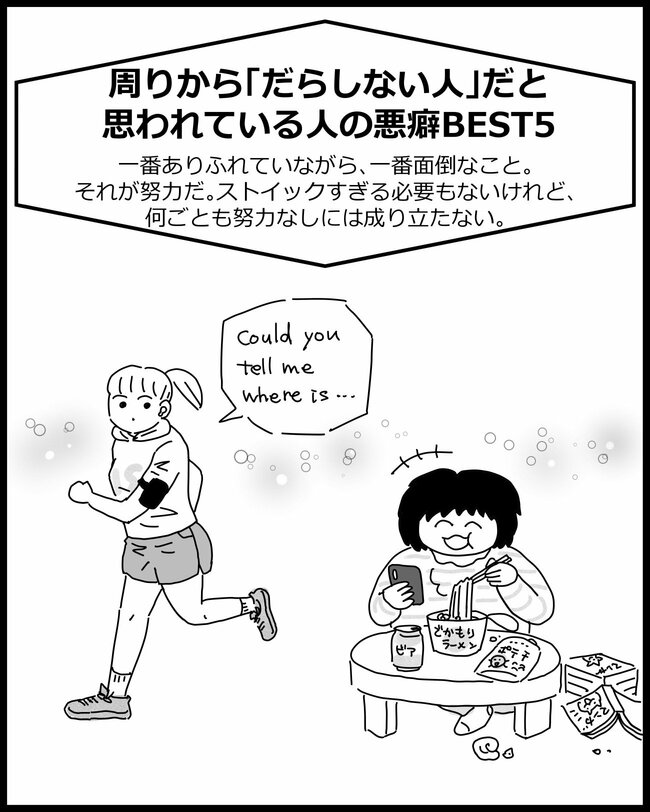 【マンガ】周りから「だらしない人」だと思われている人の悪癖BEST5