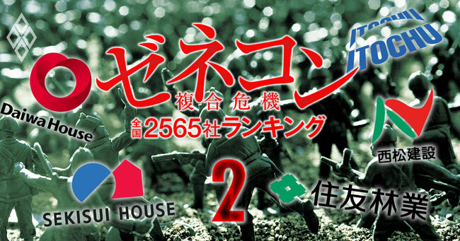 ゼネコン複合危機全国2565社ランキング 大淘汰秒読み＃2