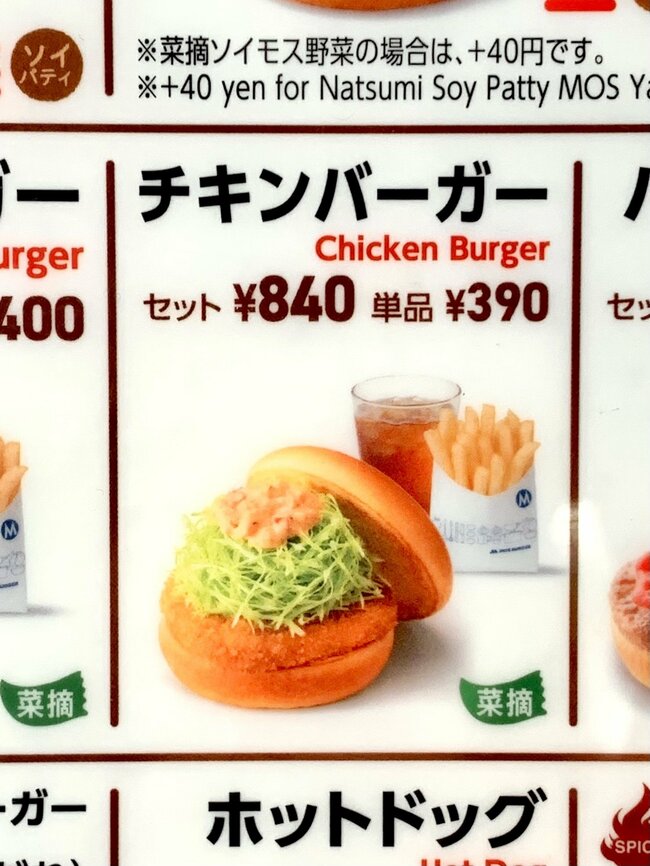 「浮気しないでずっとこれです」モスバーガーの“隠れ人気メニュー”もっと早く知りたかったよ!「一番好き」「他の追随を許さない」