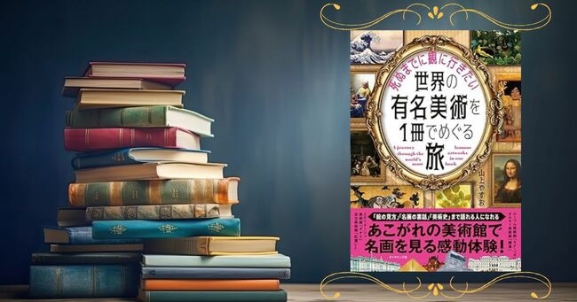 感想頂戴_『死ぬまでに観に行きたい世界の有名美術を1冊でめぐる旅』_サムネイル画像