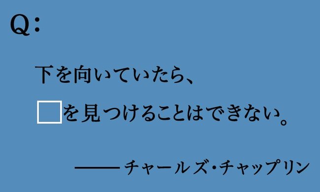 ジョブズ チャップリン 偉人の ポジティブ名言 いくつ知ってる 男のオフビジネス ダイヤモンド オンライン