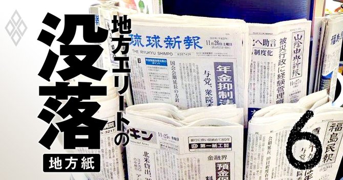 地方エリートの没落 地銀・地方紙・百貨店#6