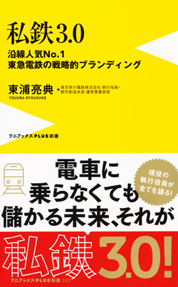 『私鉄3.0』