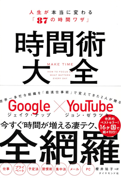 『時間術大全――人生が本当に変わる「87の時間ワザ」』書影