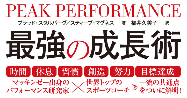 PEAK PERFORMANCE 最強の成長術