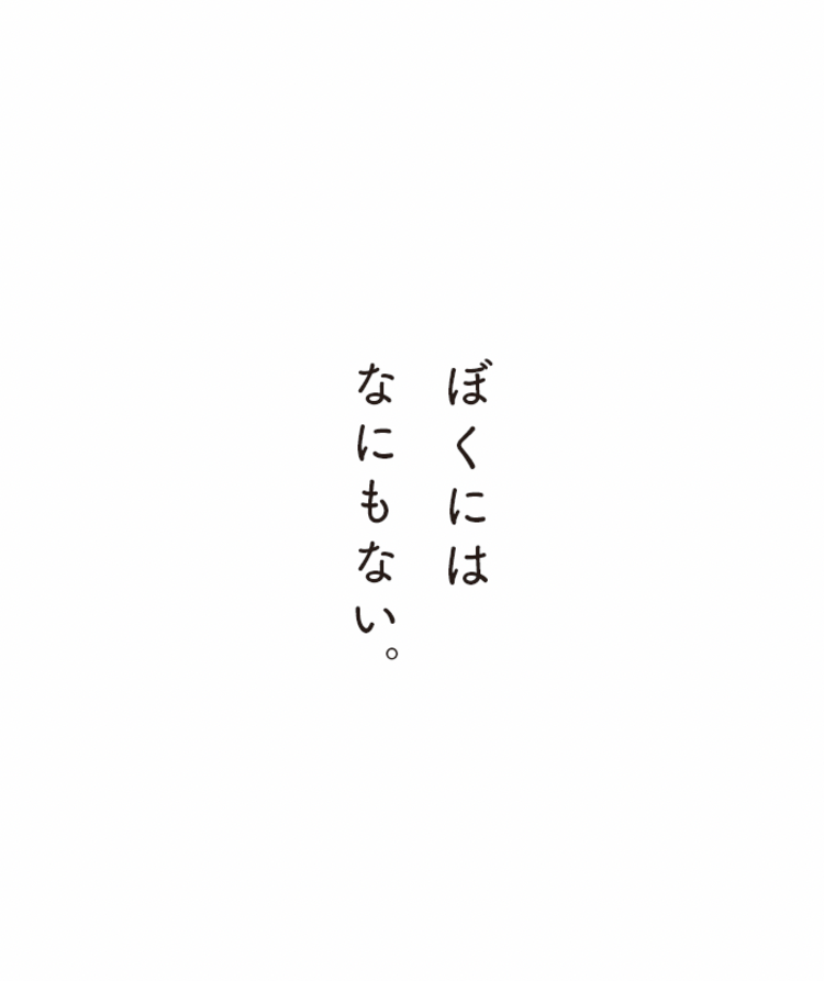 「ぼくにはなにもない。家族も、恋人も、やる気も、健康も、生きる意味さえも……」