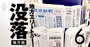 地方紙「販売部数減少率」ランキング、西日本新聞と北海道新聞の苦境に迫る