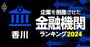 企業を倒産させた金融機関ランキング【香川】3位高松信金、1位は？