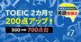 2カ月でTOEIC200点アップ！【500→700点台】人気英語ジムが伝授「聞き取り苦手克服の5大ルール」