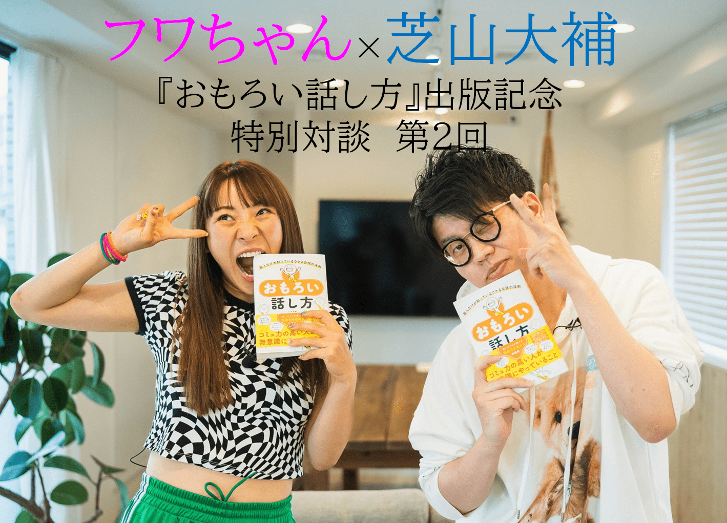フワちゃん　元相方と4年ぶりに再会！コンビ時代の「ネタ帳」を初公開