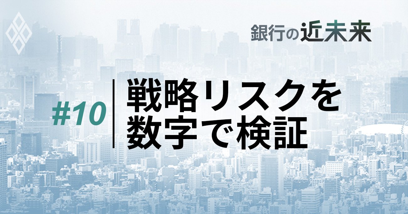 #10戦略リスクを数字で検証