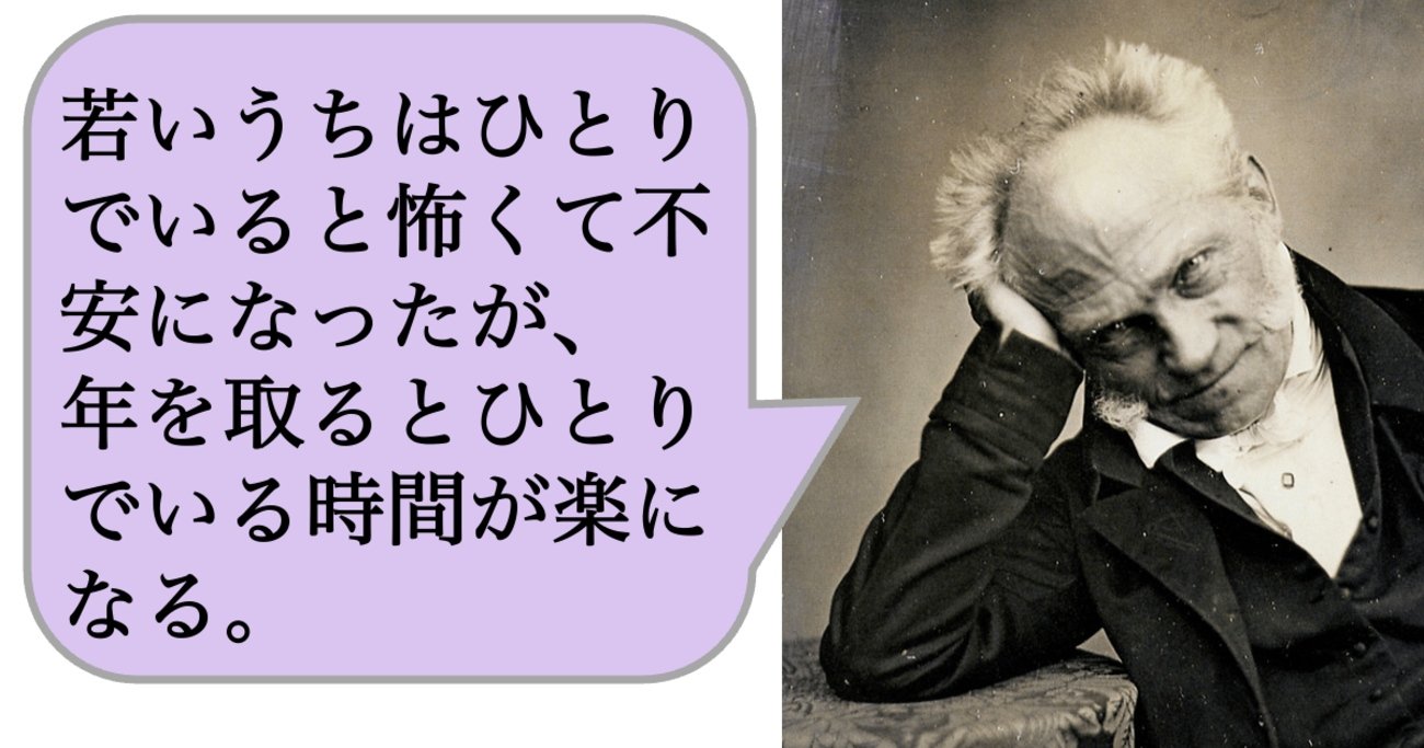 【哲学】若いうちはひとりでいると怖くて不安になったが、年を取るとひとりでいる時間が楽になる。 - 求めない練習 絶望の哲学者ショーペンハウアーの幸福論