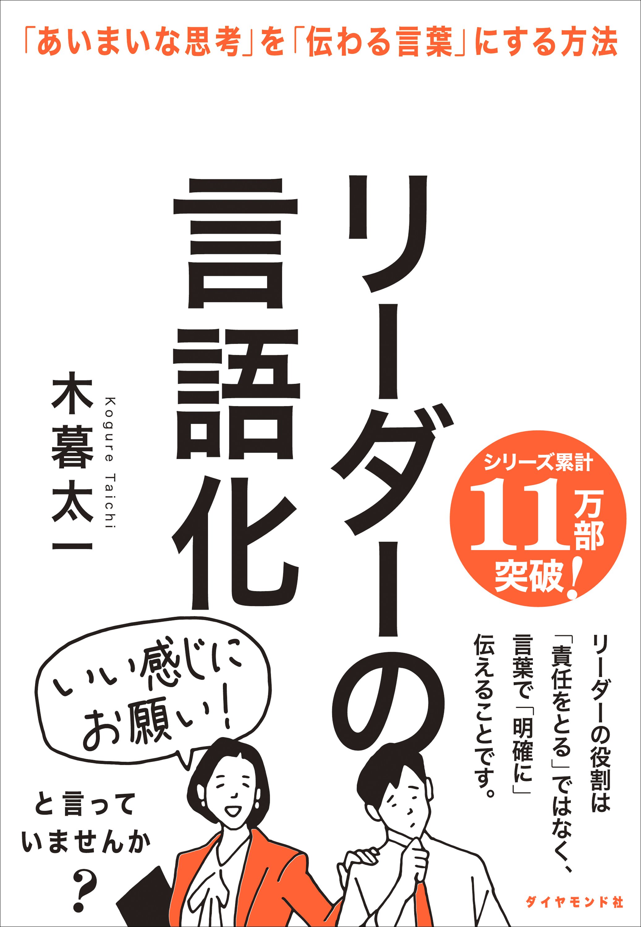 ダメなリーダーは「カタカナ語」ばかり使う。優秀なリーダーはどうする?