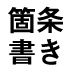 シリコンバレーの起業家たちは、「箇条書き」が上手い。