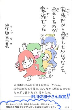書影『家族だから愛したんじゃなくて、愛したのが家族だった』