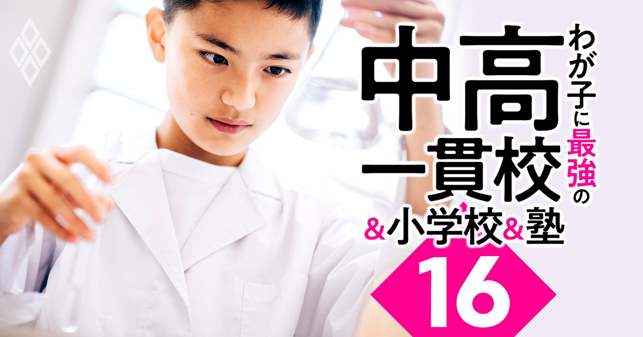 巣鴨・桜蔭・広尾学園…首都圏中高一貫校で理系に強いのは？理系大学「高進学率校」リスト