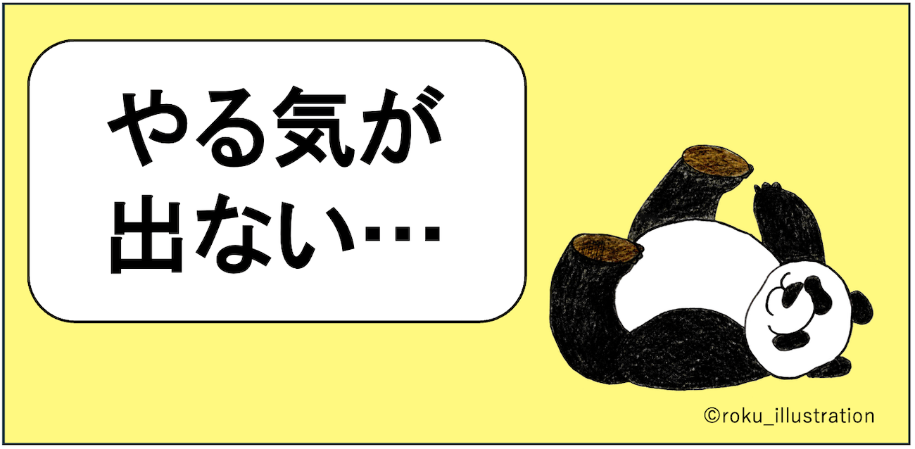 やる気が出ないときにやってはいけないこと・ワースト1
