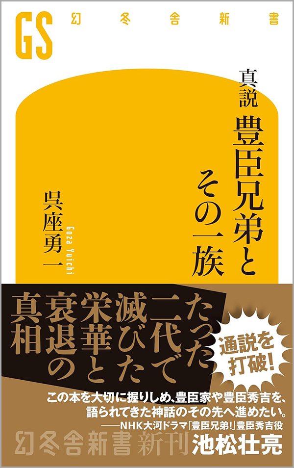 『真説 豊臣兄弟とその一族』書影