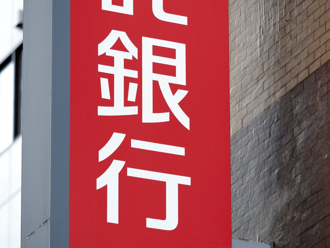 地銀31行「金利2％上昇」で資本の健全性保てず、“老衰危機”の金融機関を襲う苦難