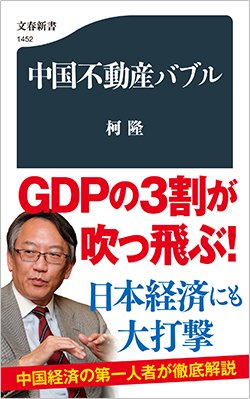 書影『中国不動産バブル』（文春新書）